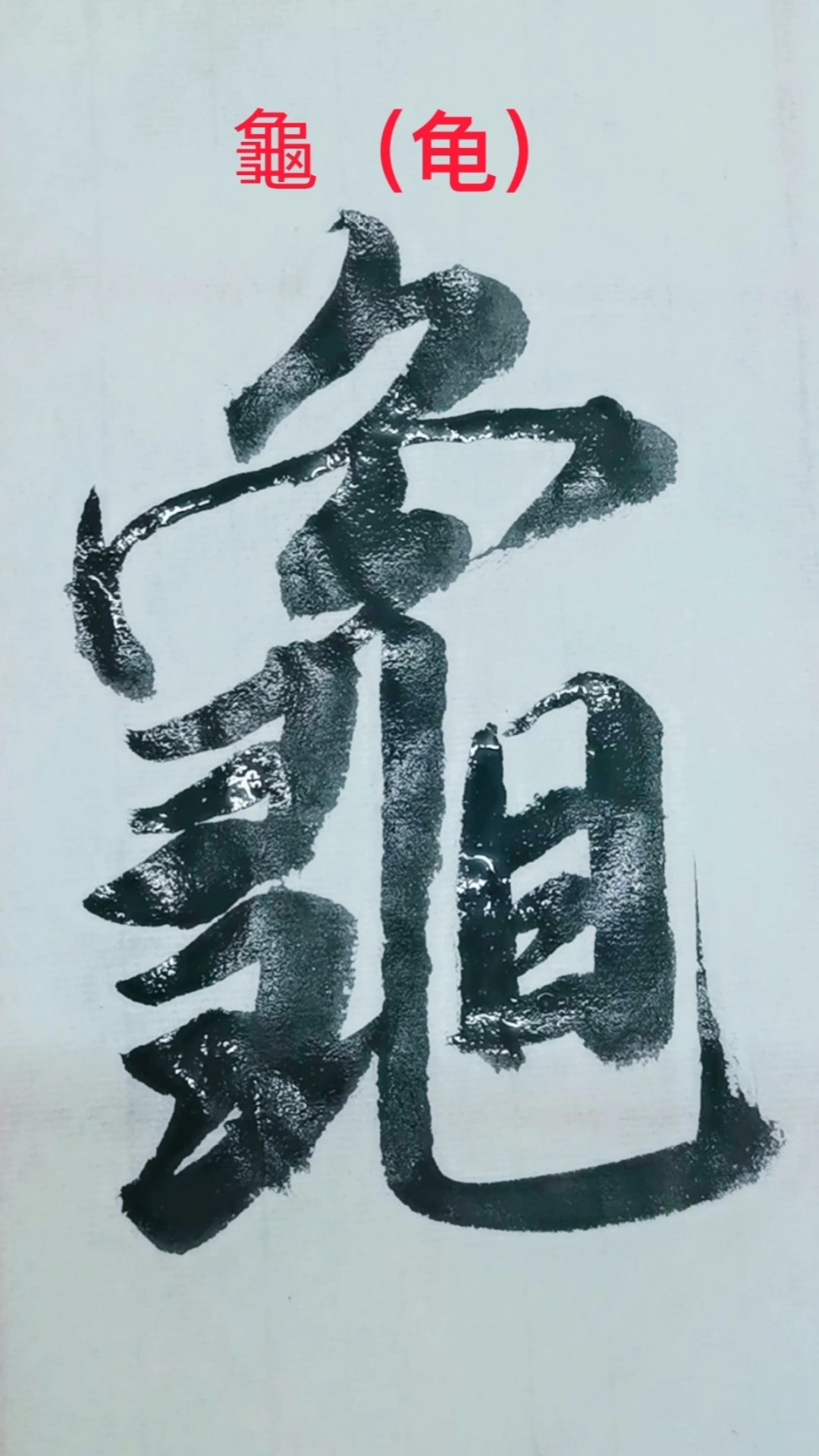 行书的魅力#练习米芾"龟"字的行书写法