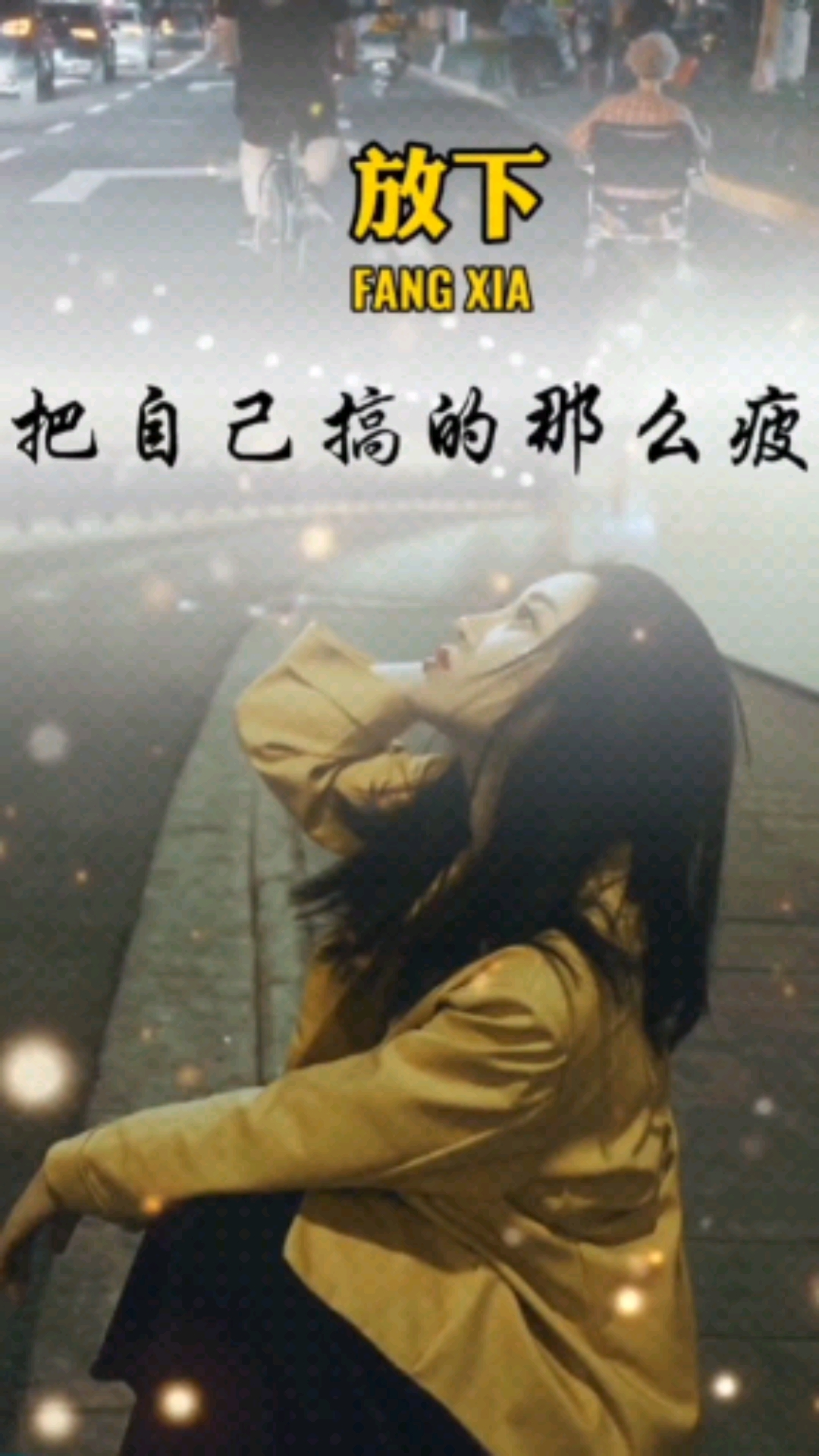 破壳计划#别想太多,想多了心累.