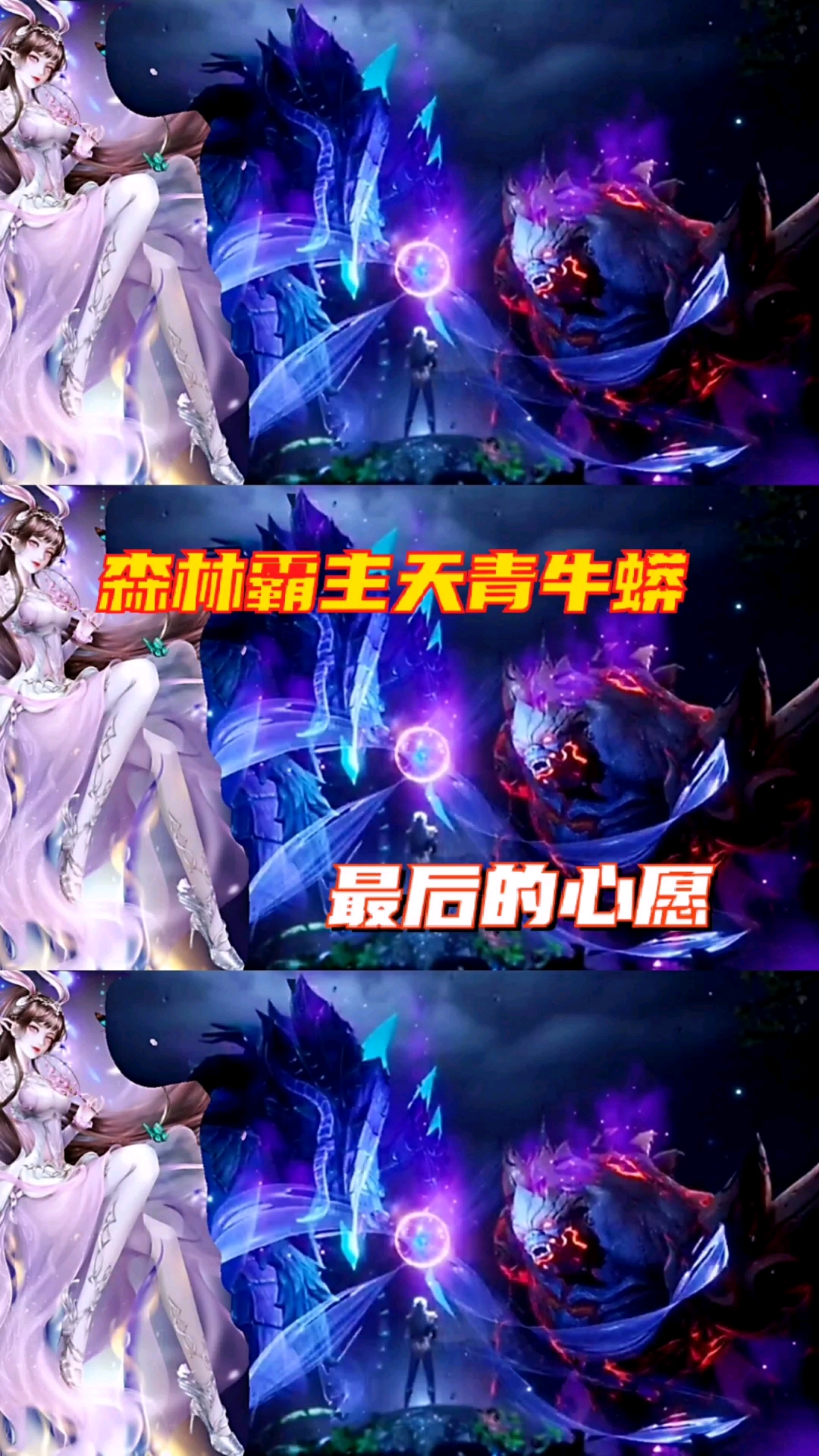 斗罗大陆森林霸主天青牛蟒与泰坦巨猿最后的心愿