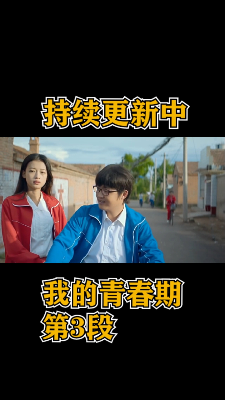 第3段|#我的青春期#"我想我又我又初恋了～"#包贝尔##初恋
