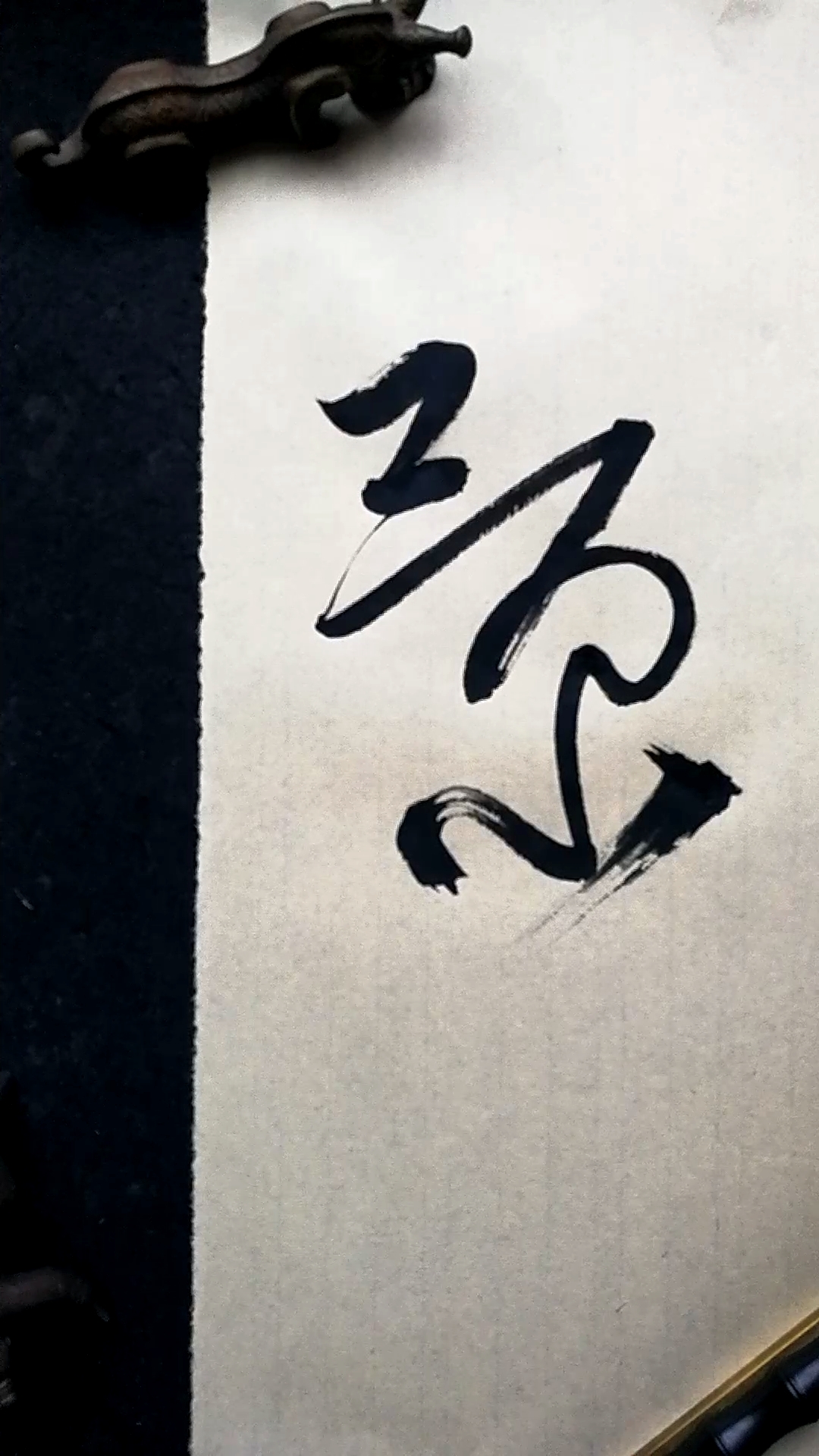 这是高手#草书书法,景字写法