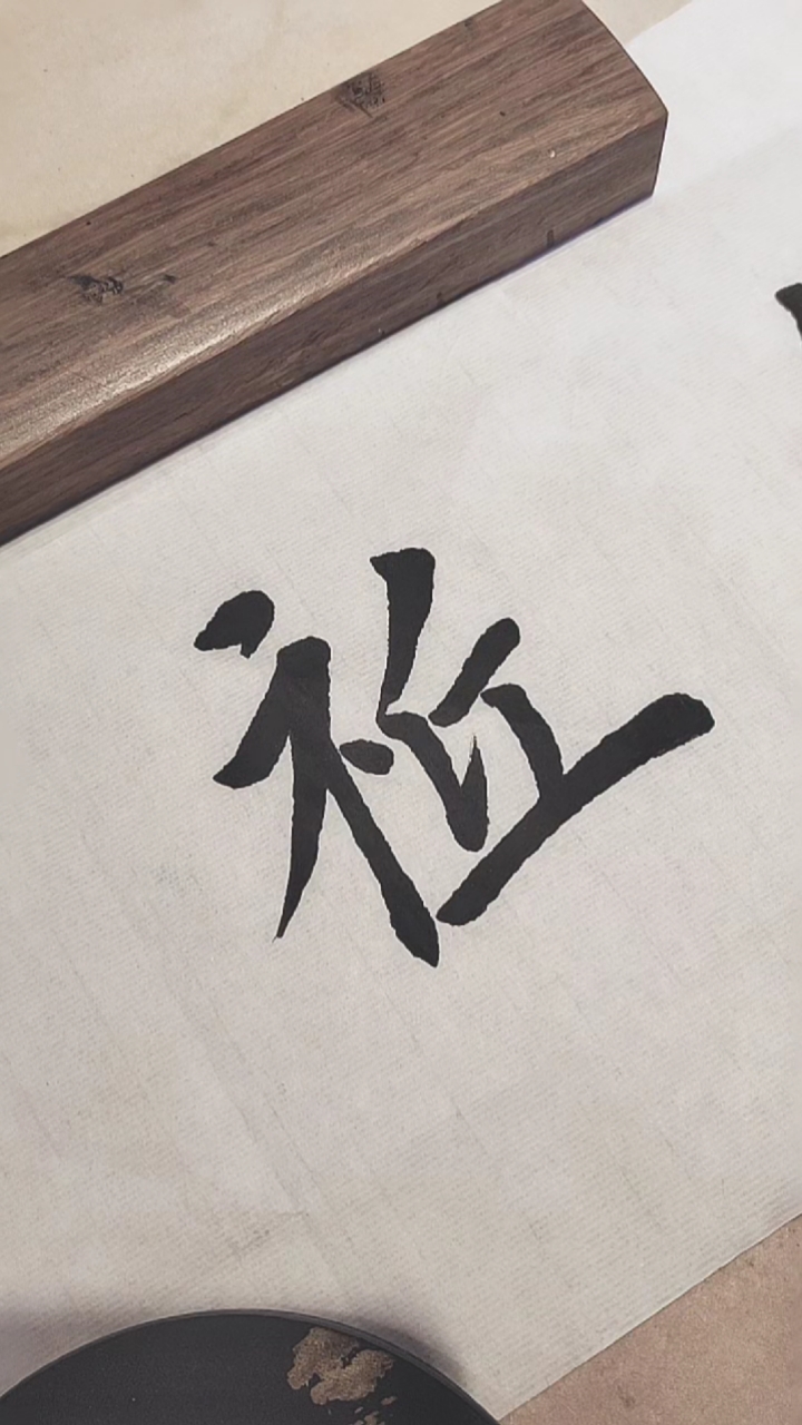 只字可以这样写,你见过吗?-度小视