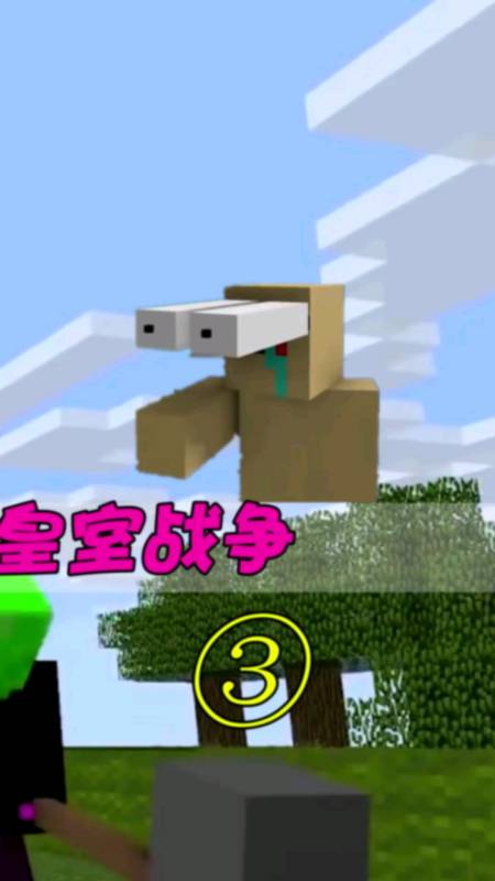 我的世界#凋独秀压轴出场,菜鸟惨败-全民小视频