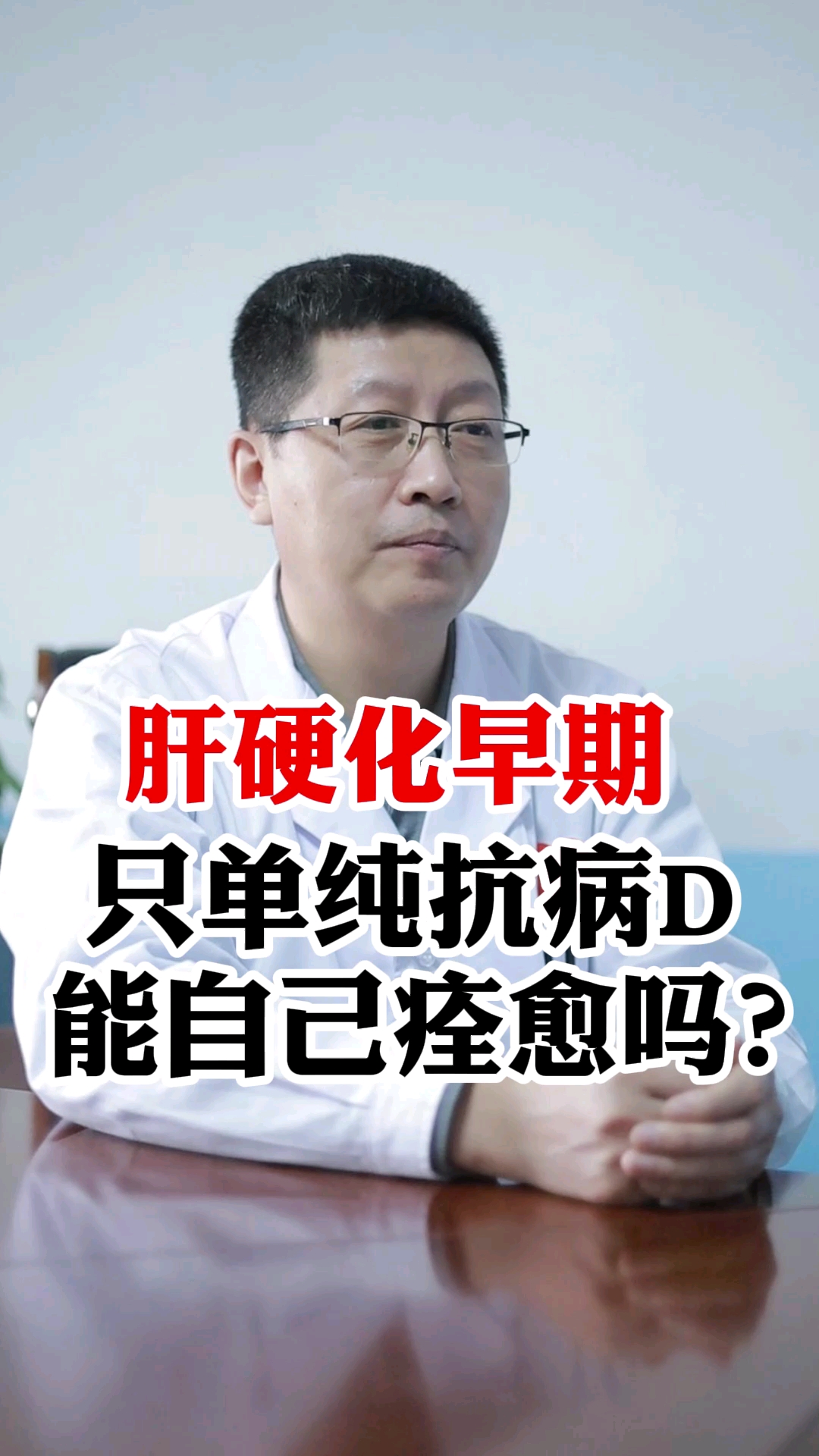 肝硬化#肝硬化早期只單純抗病毒,能自己治癒嗎?