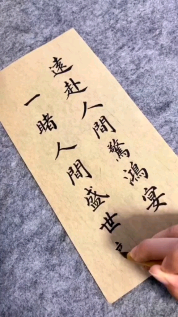 全民书法秀#远赴人间惊鸿宴,一睹人间盛世颜.