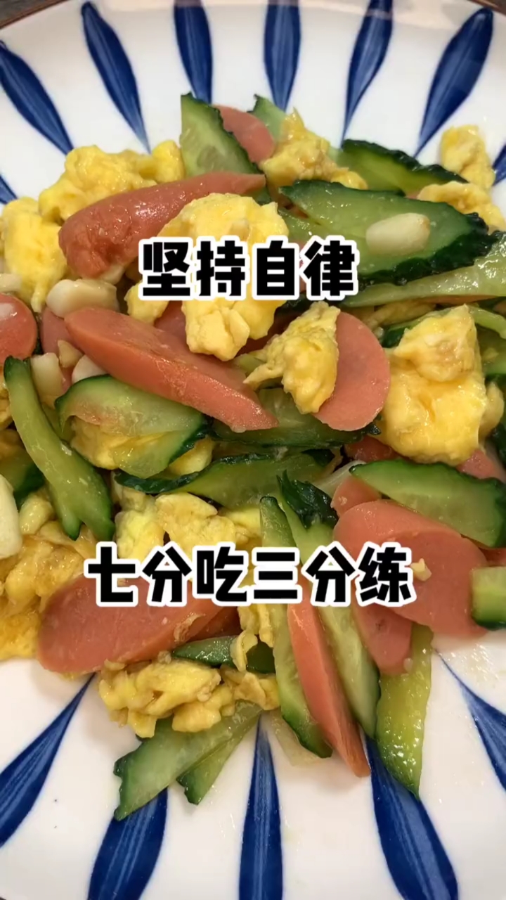 七分吃三分练,会吃也是一门学问#自律#减脂