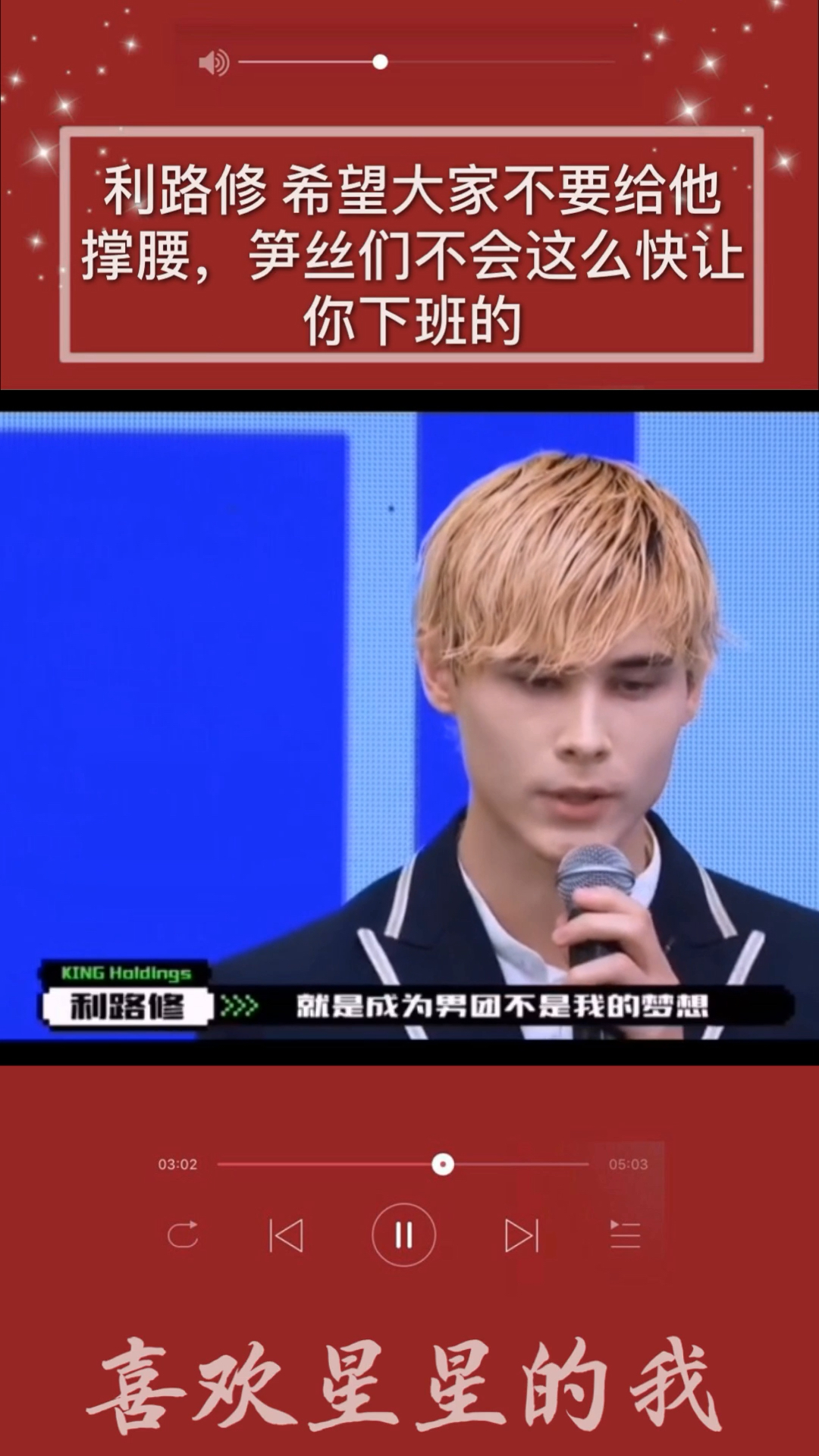 明星综艺#利路修希望大家不要给他撑腰,笋丝们不会这么快让你下班的