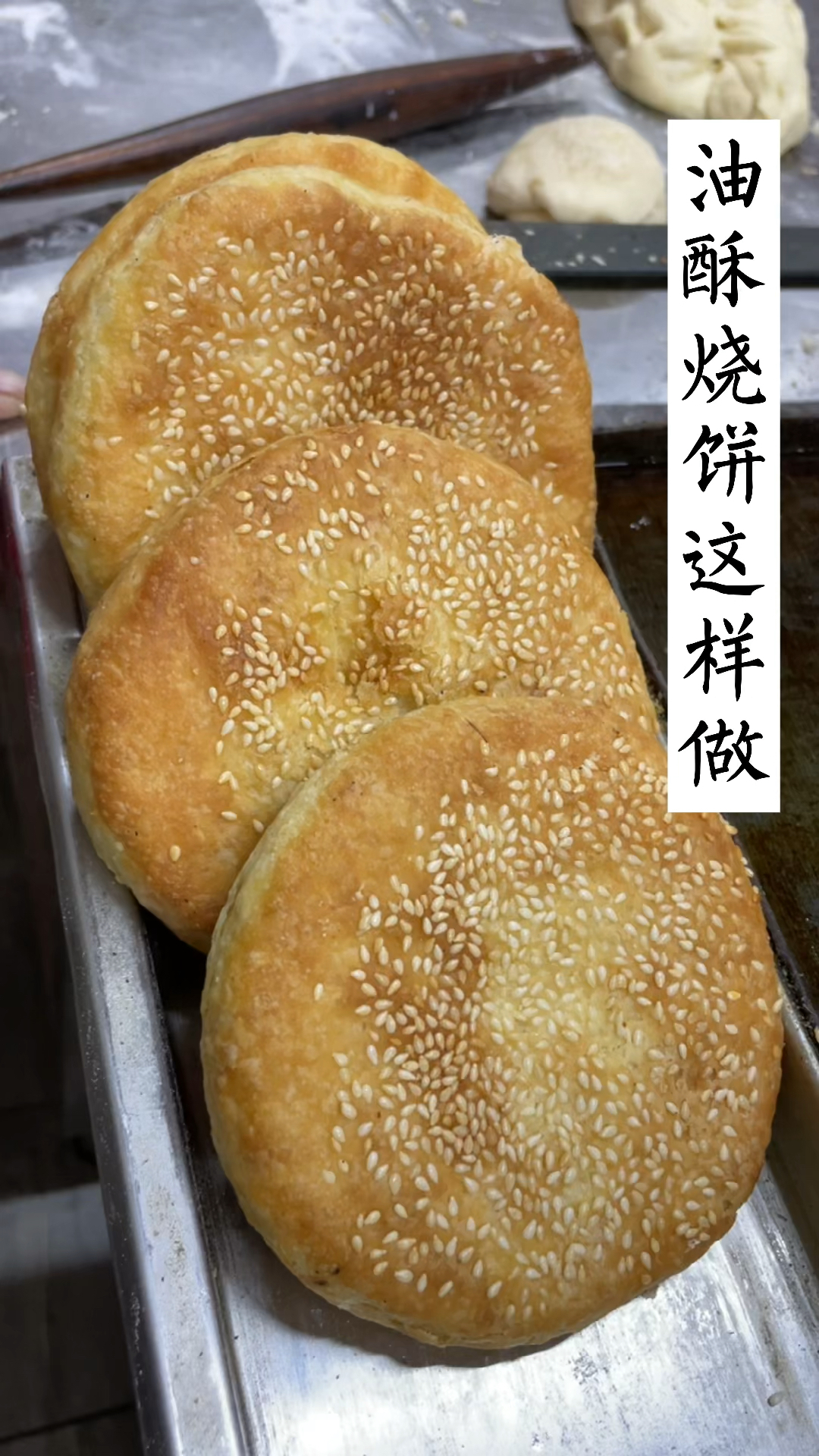 油酥烧饼要这样做,各种秘密分享给你,你学会了吗?不懂得评论区留言哦