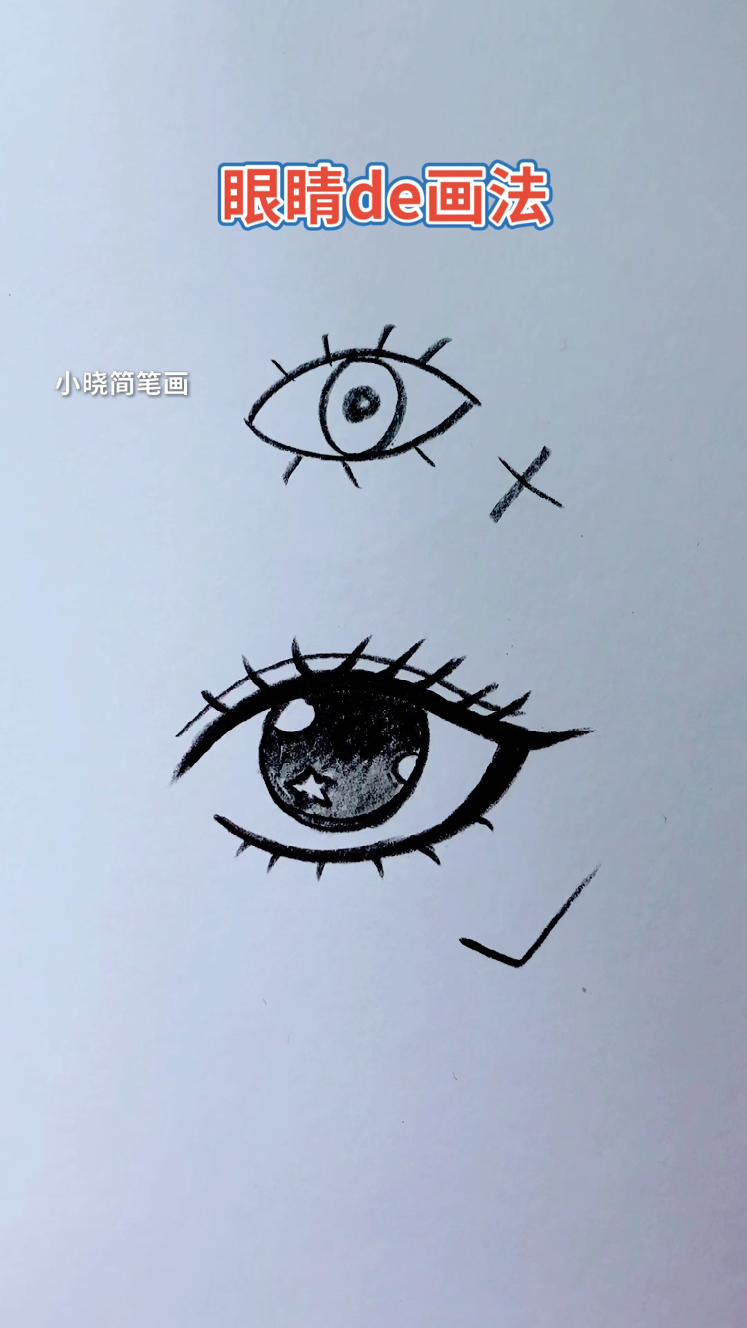 儿童画眼睛的画法简单图片