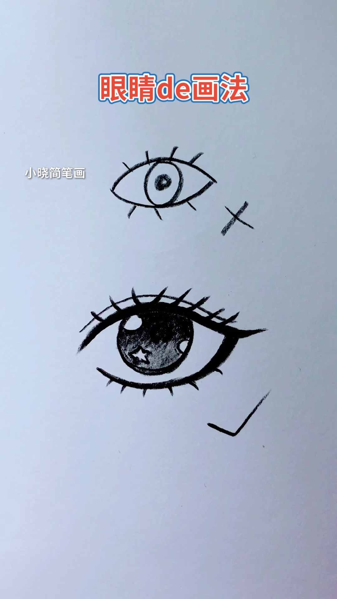 画画原来如此简单眼睛的画法