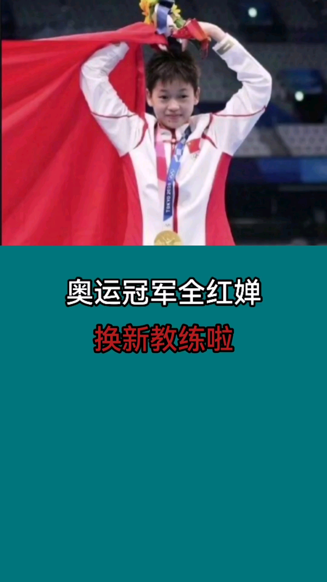 奥运冠军全红婵换新教练啦