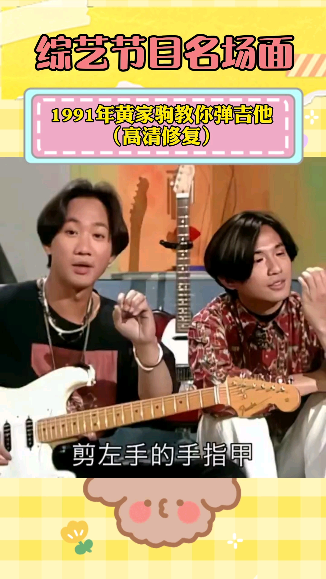 明星#1991年黄家驹教你弹吉他