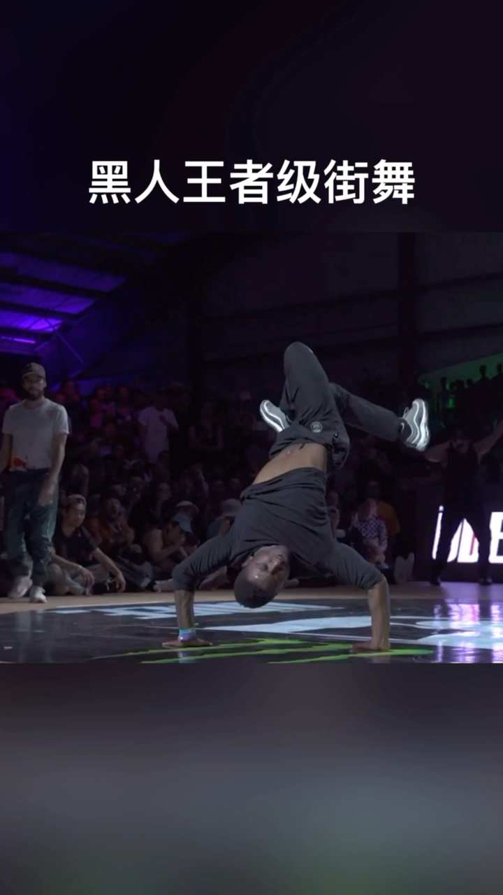 这就是街舞#黑人王者级街舞太强啦
