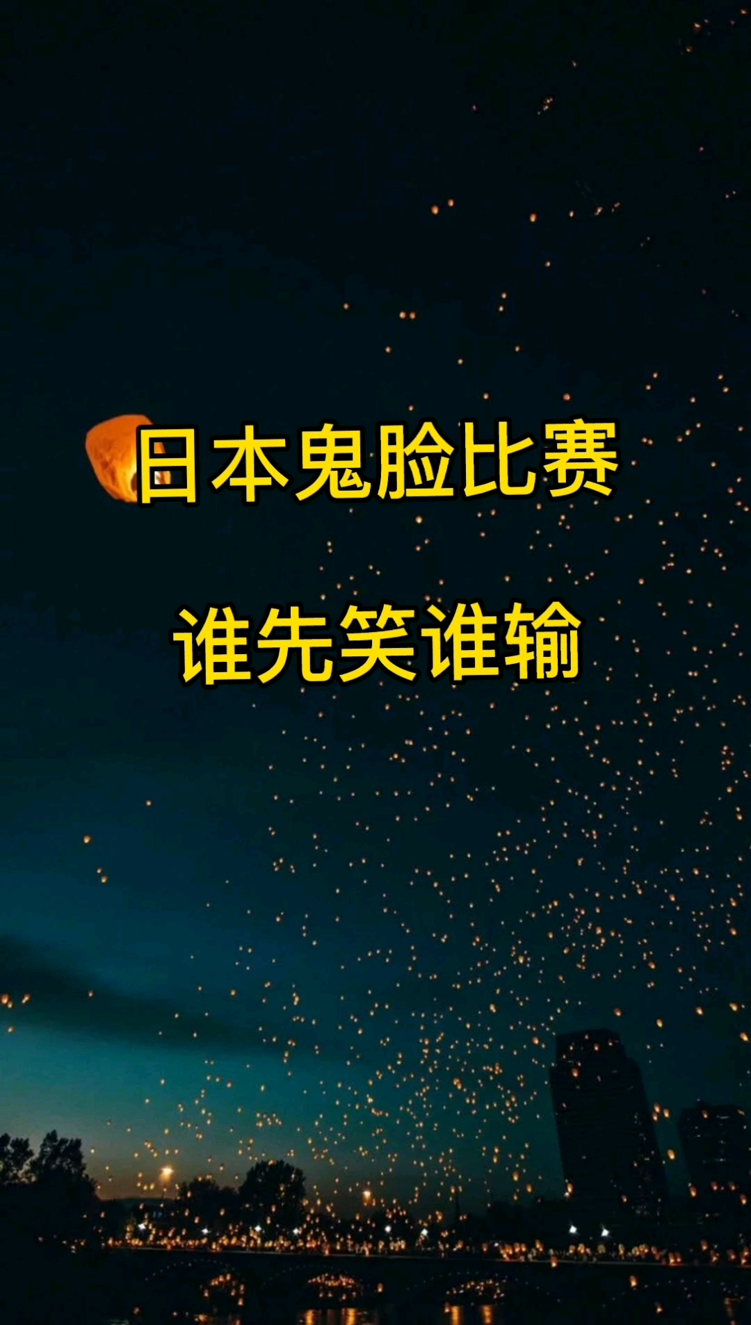 日本鬼脸比赛,谁先笑,谁就输-度小视