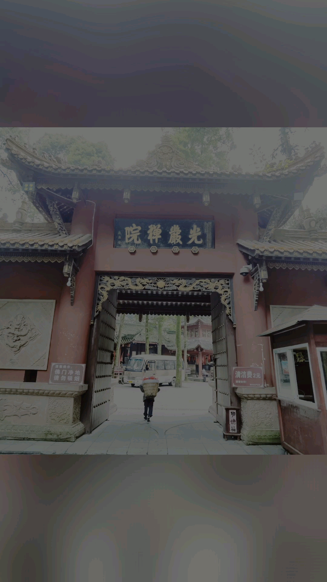 素食者游历中国的故事20年9月13四川光严禅寺古寺始建于晋代,晋文帝