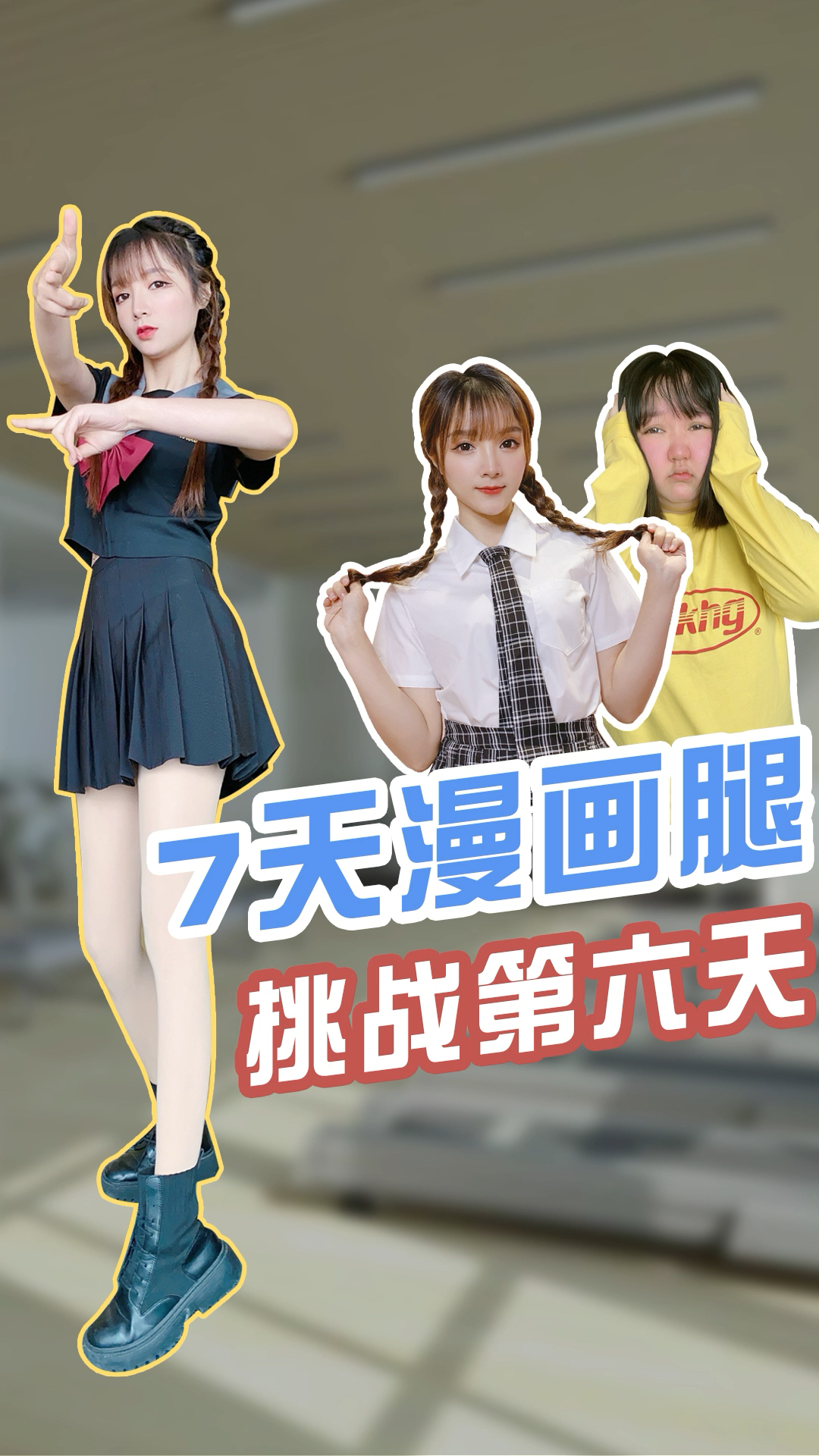 瘦身减肥#七天漫画腿,挑战第六天