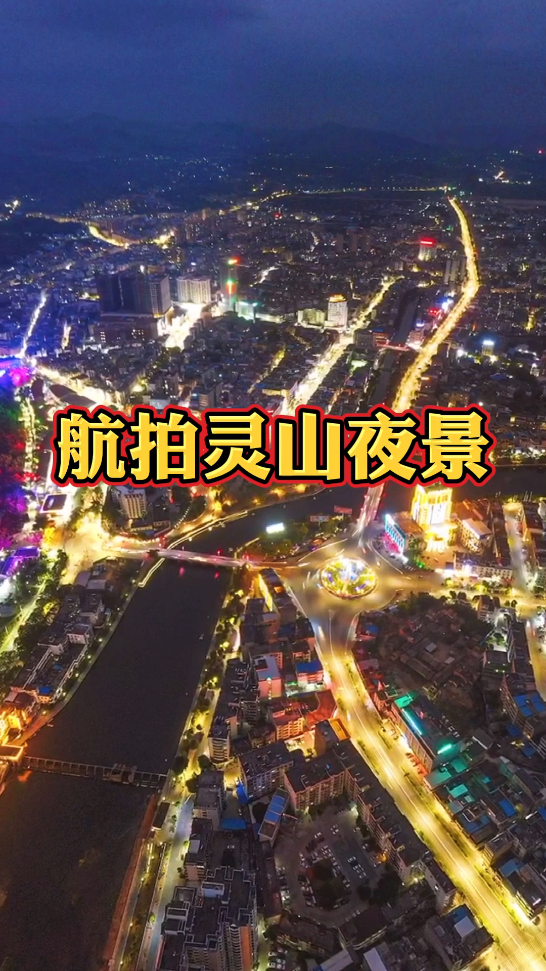 灵山夜晚虽没有大城市的霓虹灯璀璨,但我们有五彩斑斓的六峰山,这夜色