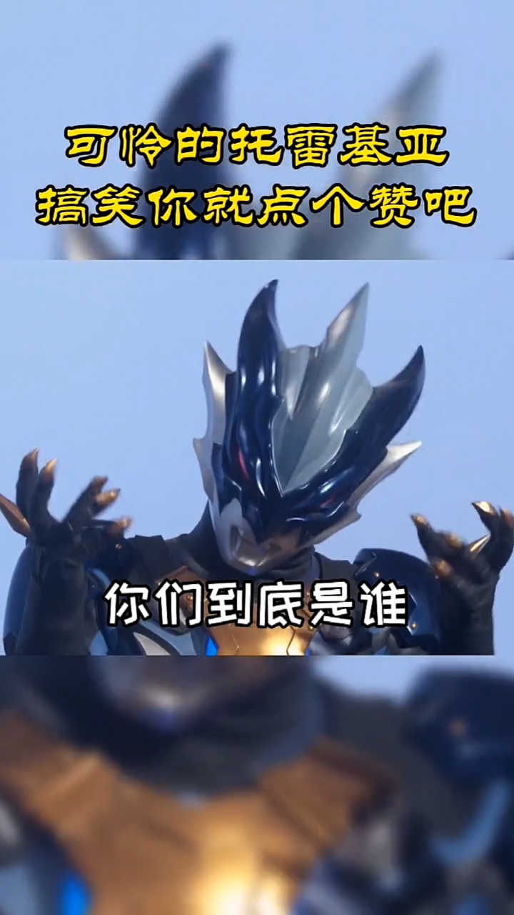 奥特曼#喜欢托雷基亚搞笑吗?