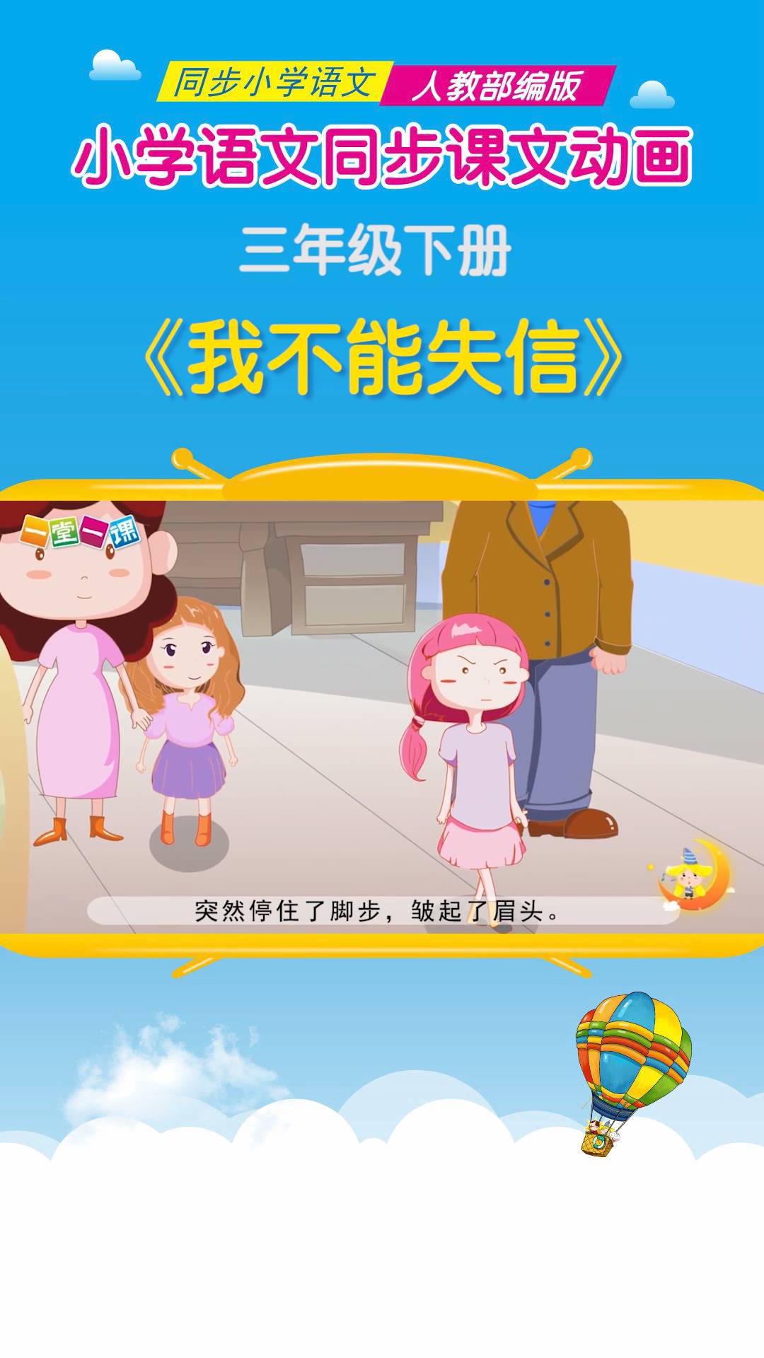 小学语文三年级下册我不能失信小学语文课文动画教辅一堂一课app出品