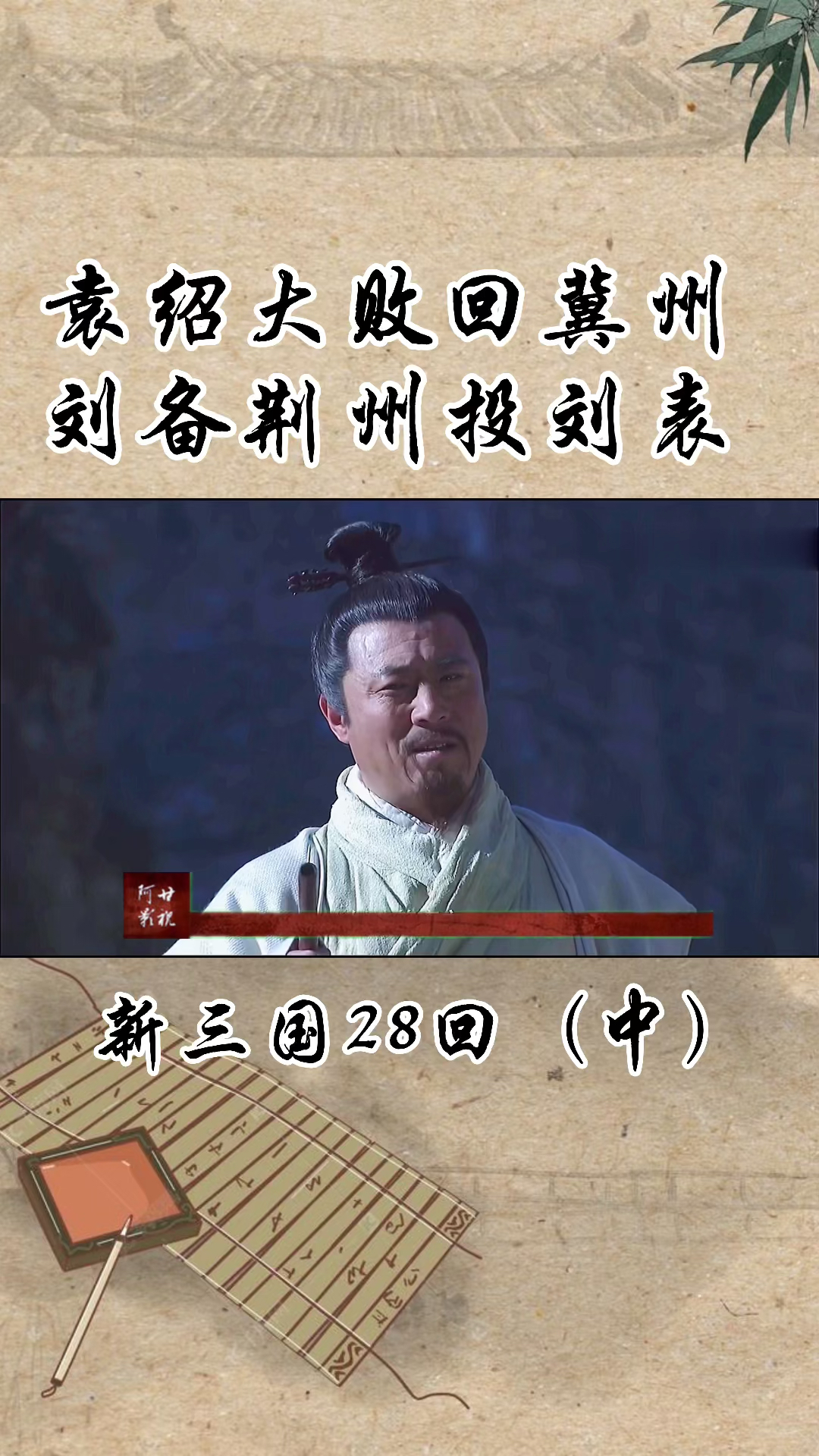 新三国演义#新三国28回(中)袁绍大败回冀州,刘备荆州投刘表