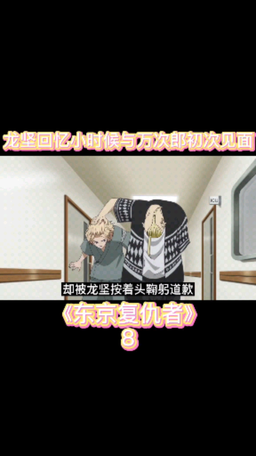 动漫解说#龙坚回忆自己与万次郎初次见面