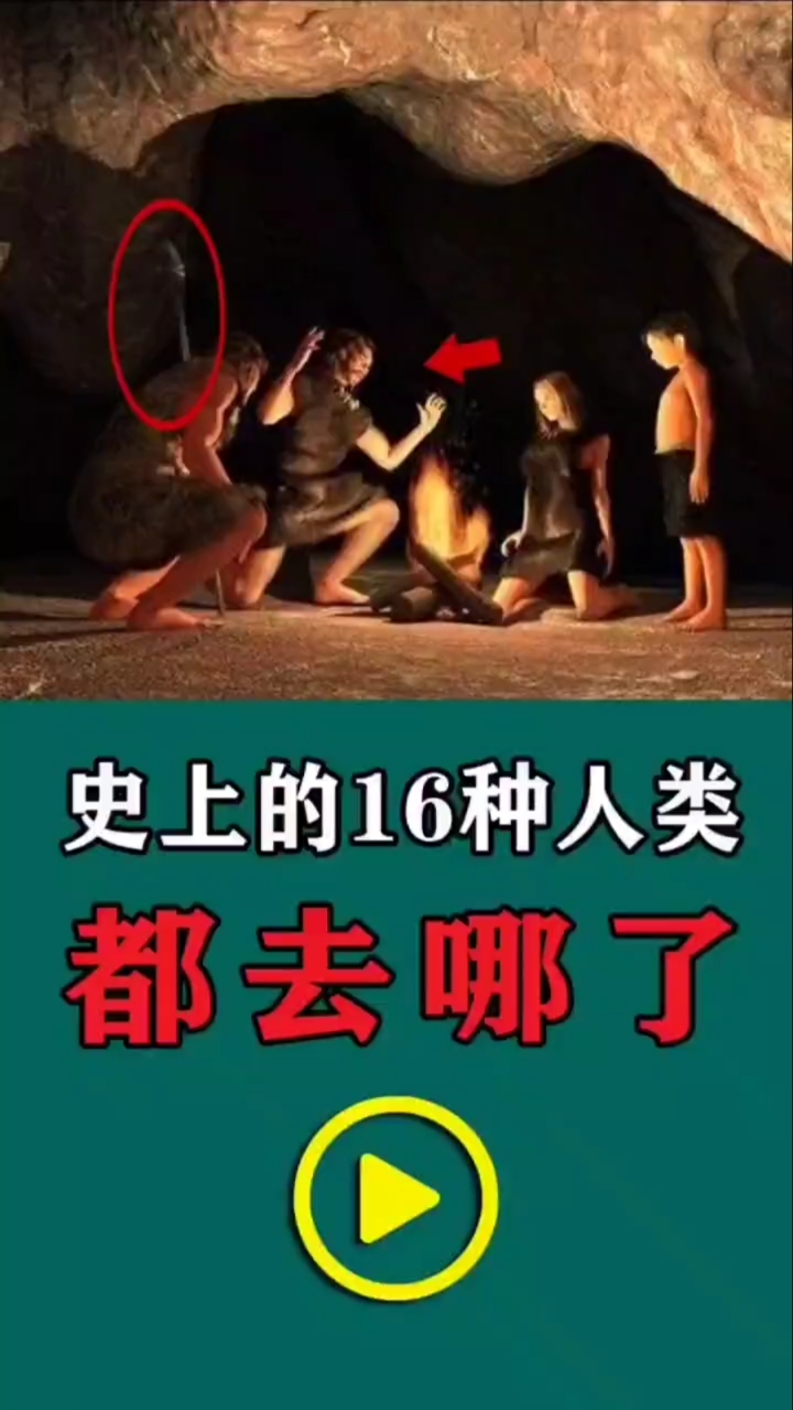 未解之谜#史上的16种人类都去哪了