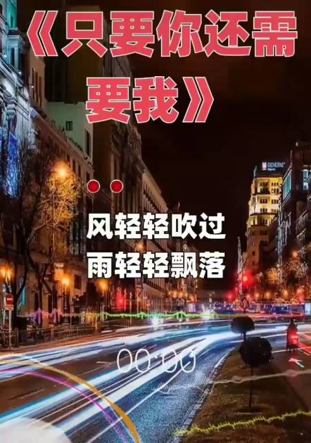 经典老歌#王韵#只要你还需要我#伤感情歌