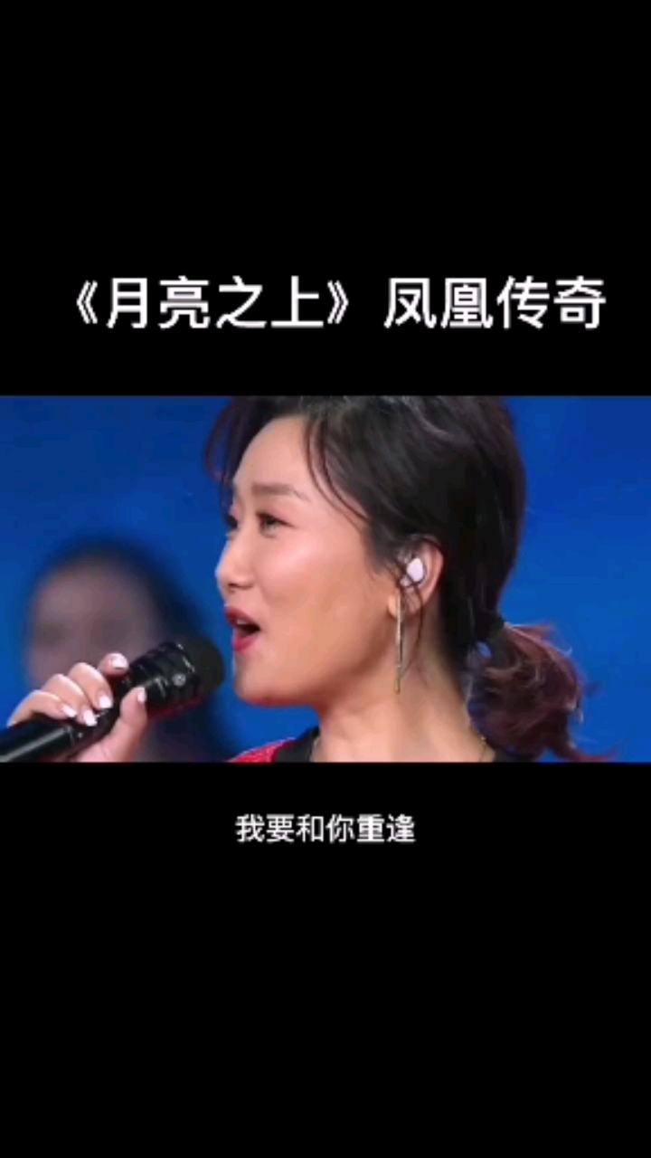 经典老歌凤凰传奇的月亮之上