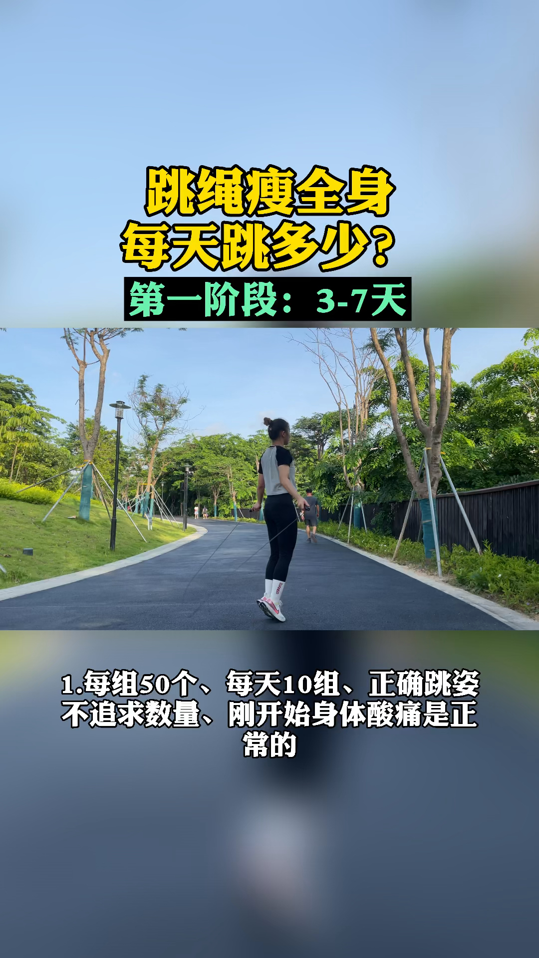 跳绳减肥跳绳瘦全身每天跳多少