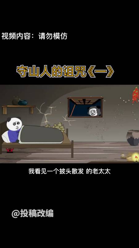 沙雕动画#民间鬼故事——守山人的传说《一》