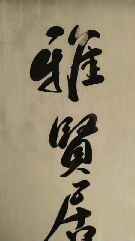 三熙书苑#雅贤居;敬请师长好友光临指导,谢谢支持