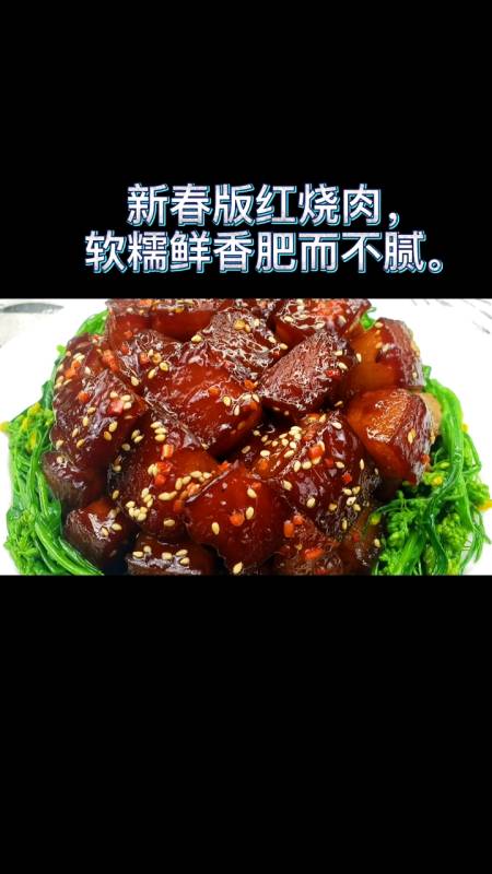 晒晒我的春节美食#红烧肉这样做,软糯鲜香,肥而不腻,现在做,年夜饭