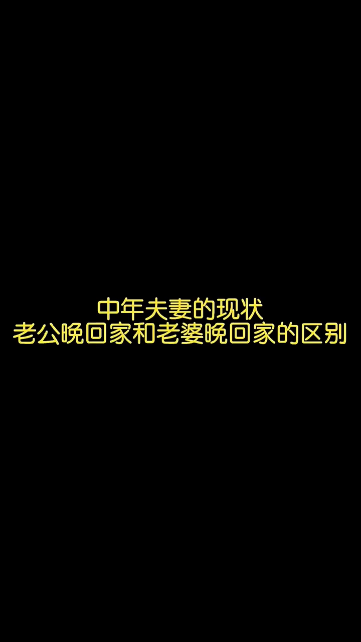 中年夫妻的现状,老公晚回家和老婆晚回家的区别,有没有同感的朋友-度