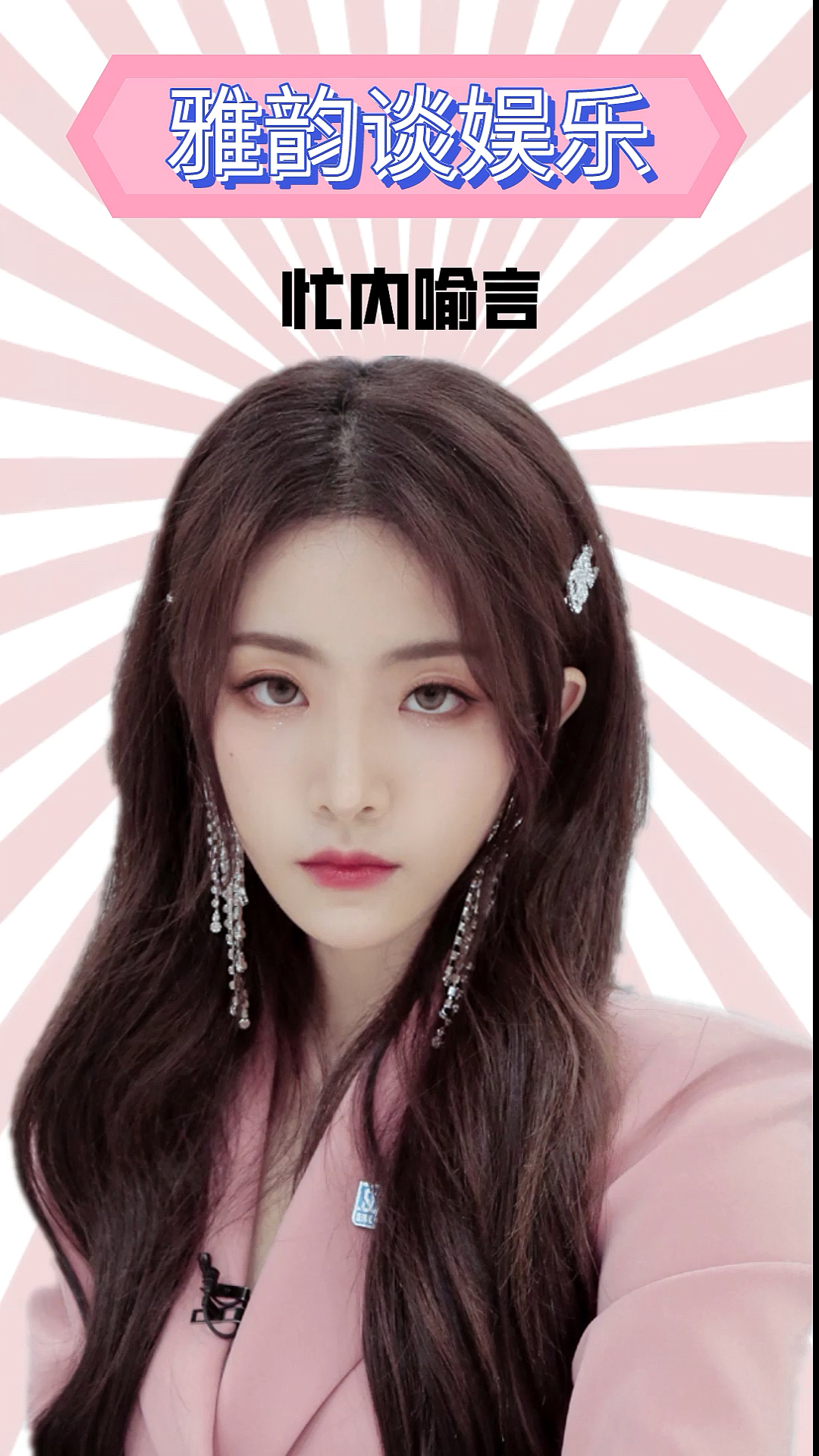 青春有你2#青春有你喻言