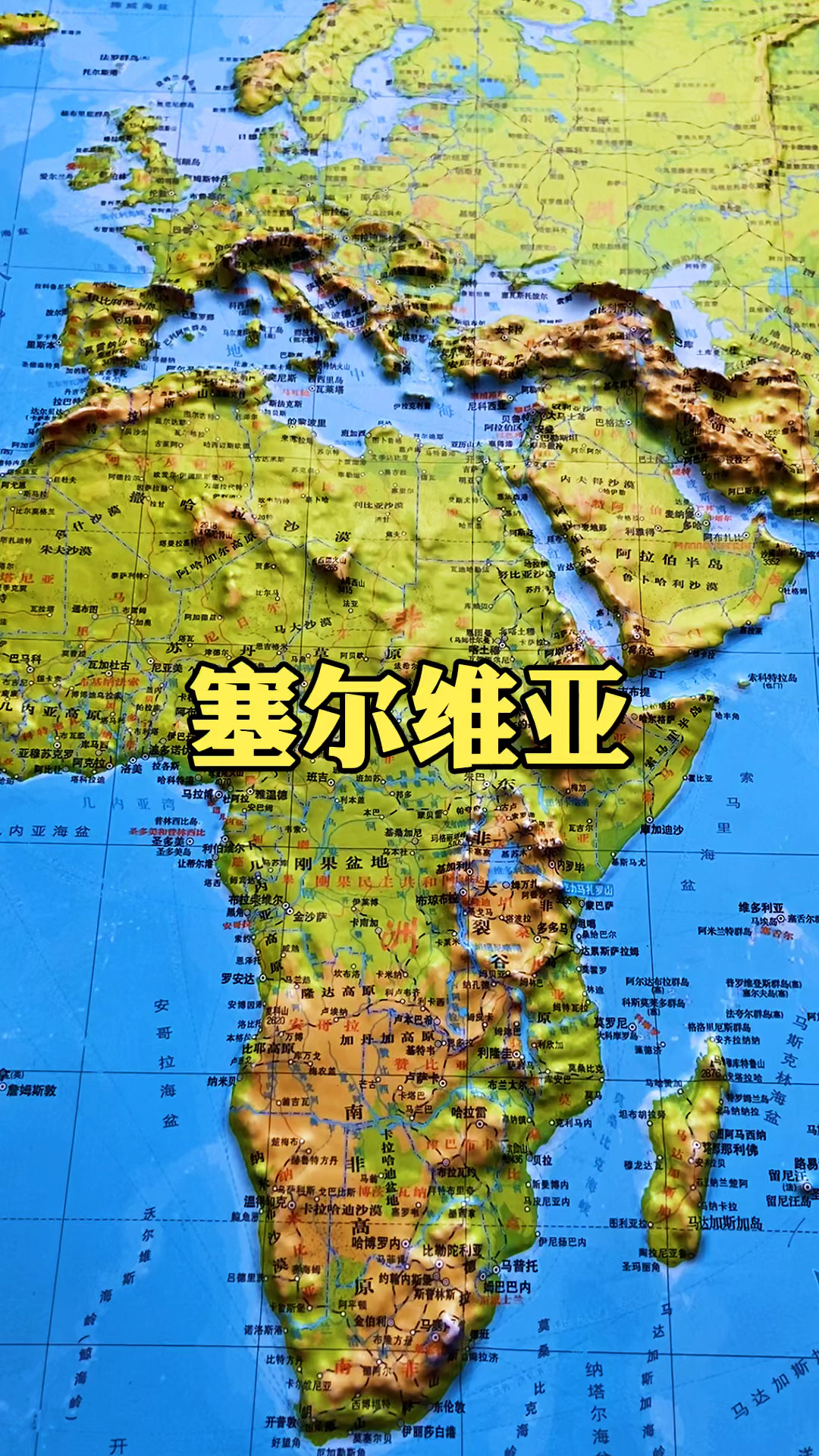 地理科普#地形图带你了解塞尔维亚