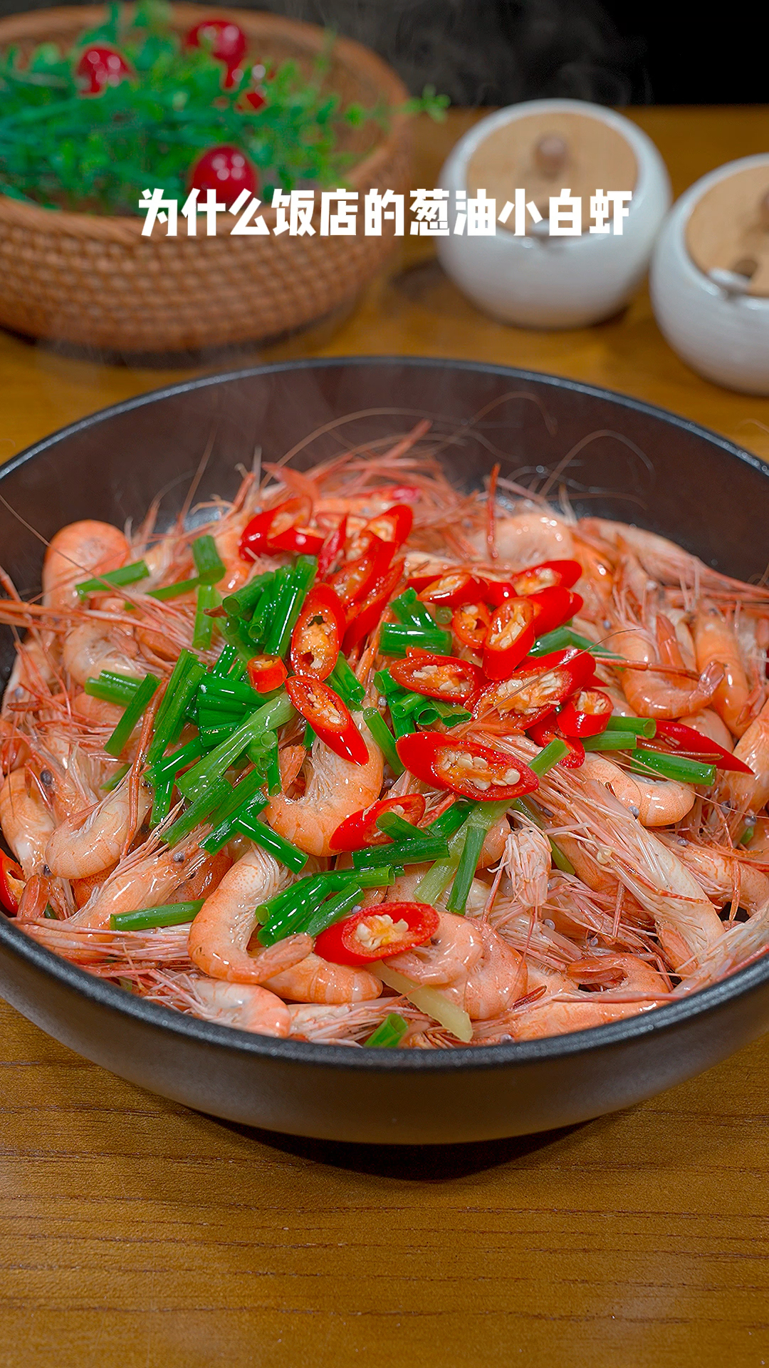 为什么饭店的葱油小白虾那么鲜嫩那么好吃呢原来是这样做的