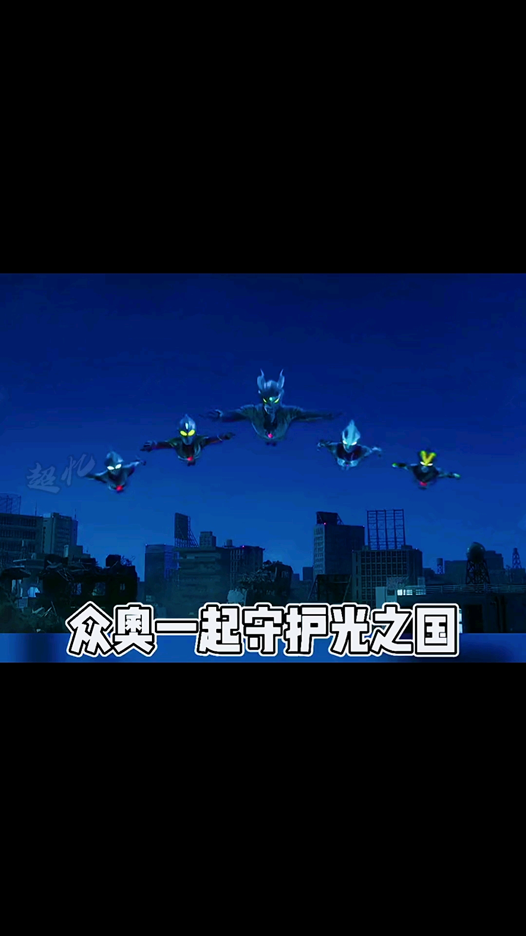 奥特曼#众奥一起守护光之国