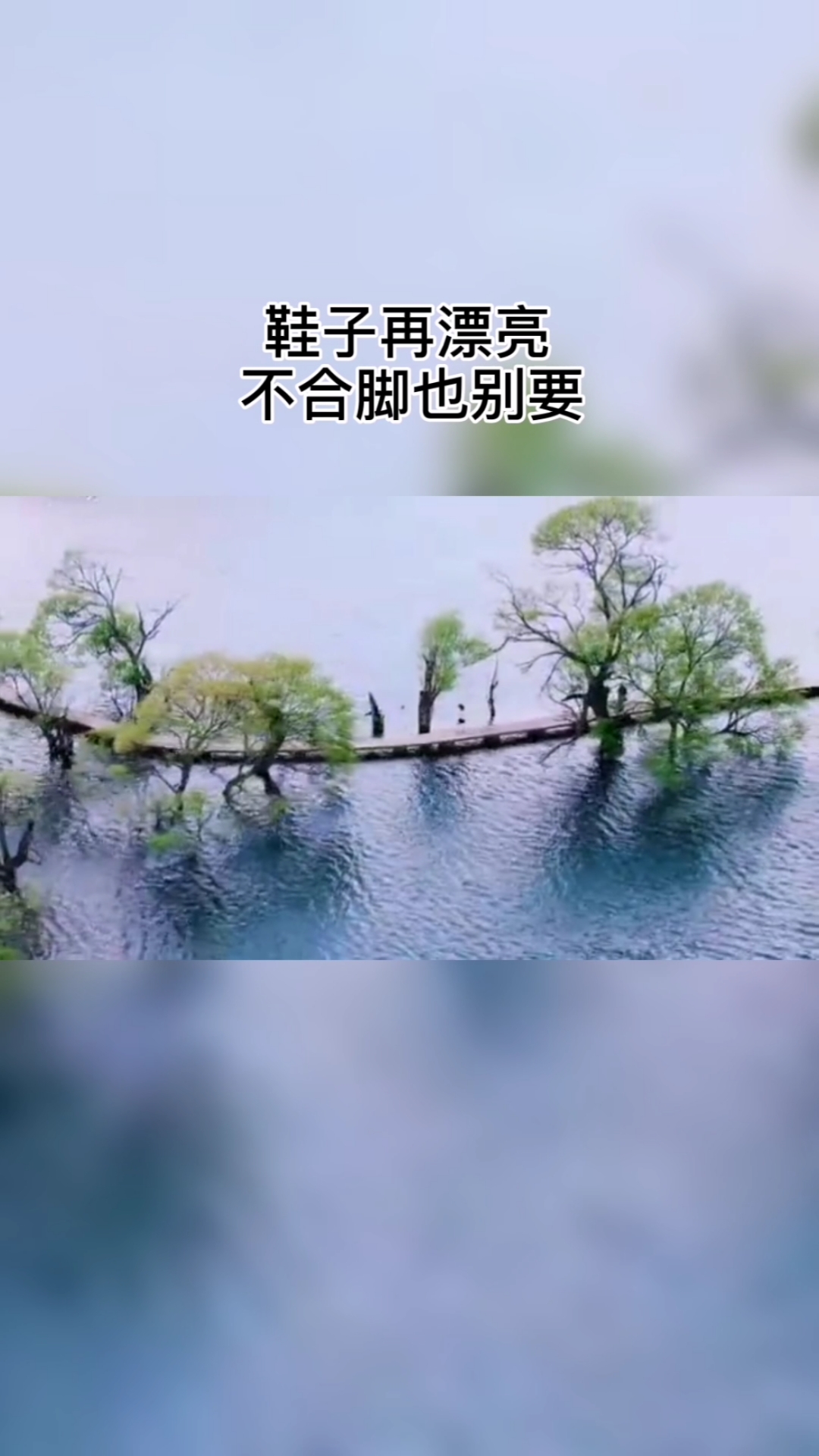 情感#鞋子再漂亮,不合脚也不要,只有适合自己的才是最好的