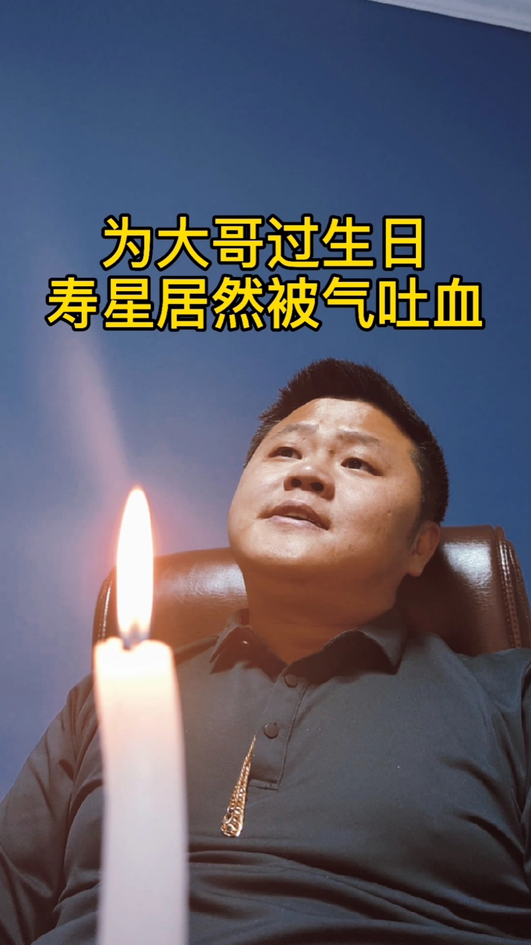 搞笑段子剧#弟弟们为大哥过生日,寿星居然被气吐血,是怎么操作的?