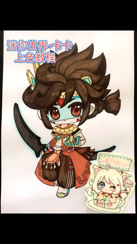 画画原来如此简单迷你世界卡通人物卡卡觉醒马克笔上色教程分享