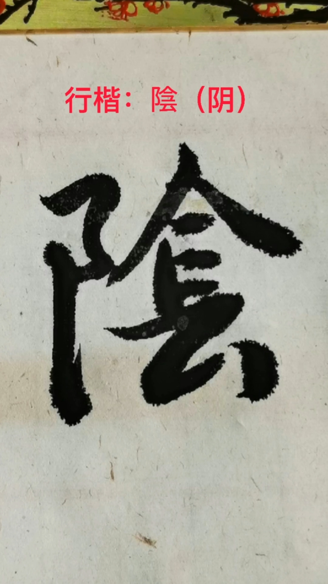行书的魅力练习行书阴字的行书写法
