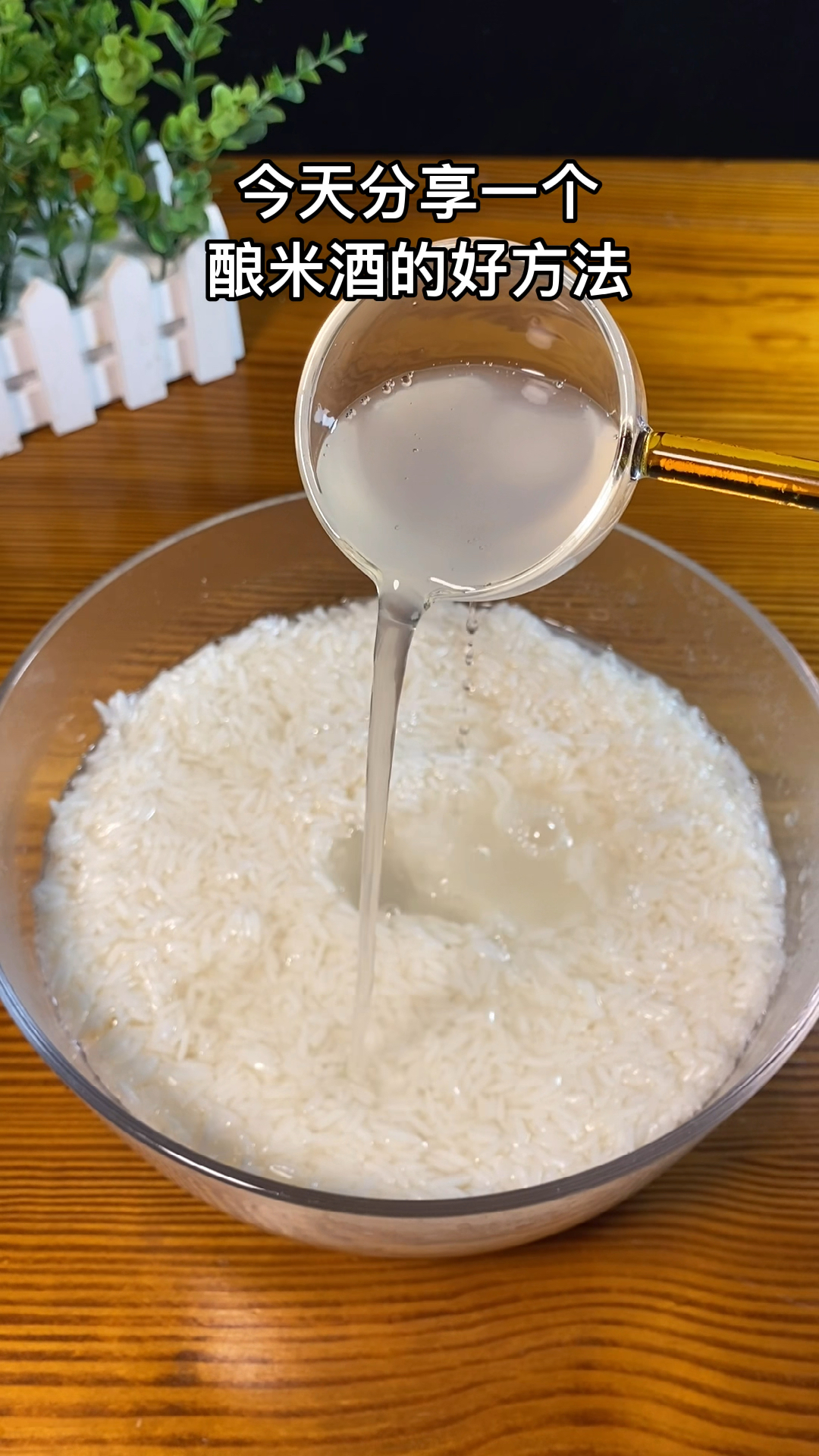 甜米酒出酒少因为没有二次发酵气温低于26度我们可以裹棉被后放橱柜里