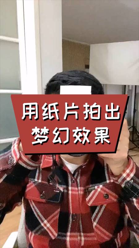 手机摄影教学#一张纸片拍出意想不到的效果.你知道是什么原理吗?