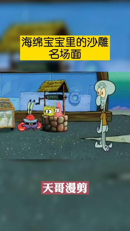 动漫#海绵宝宝里的沙雕名场面