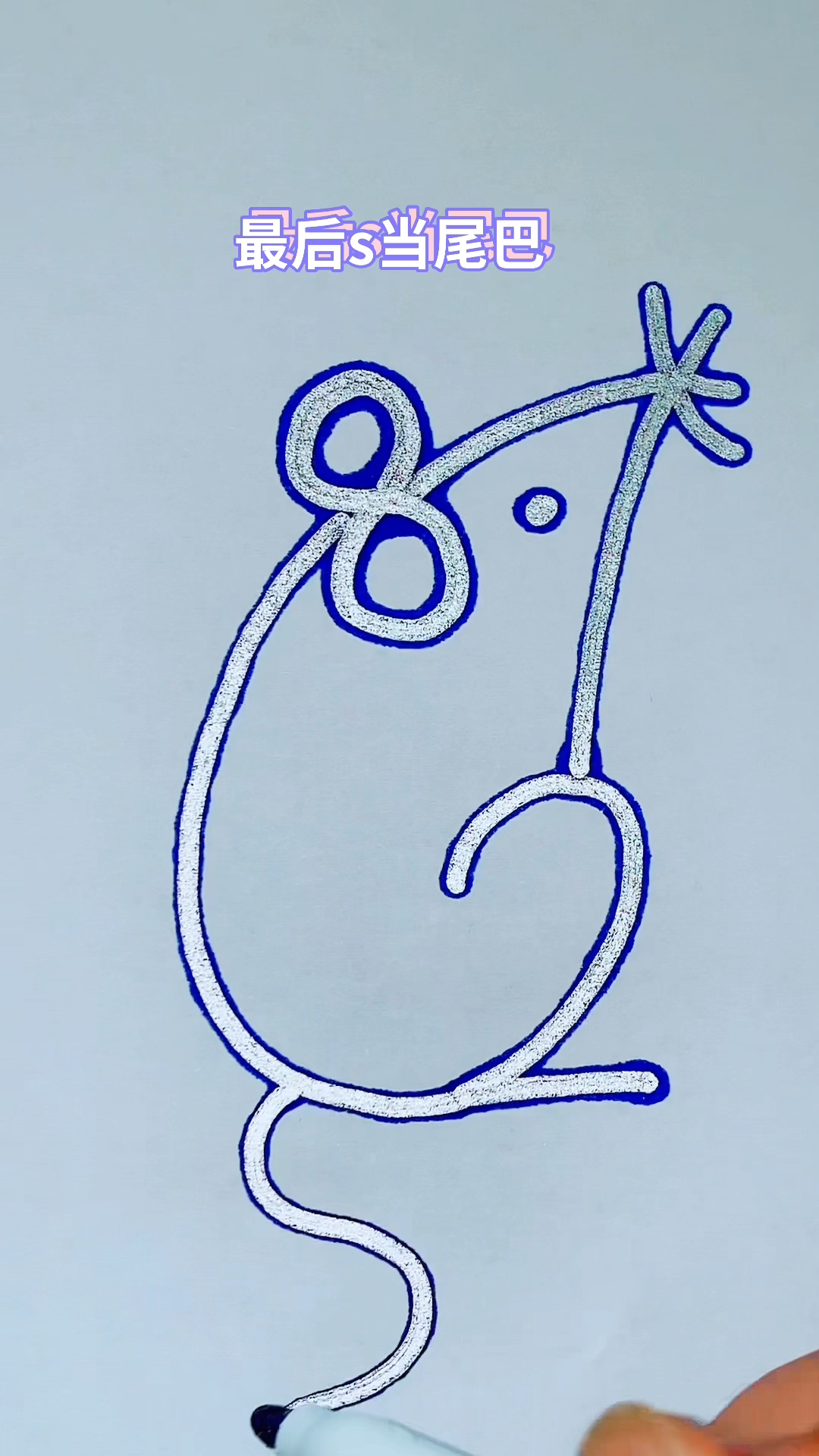 简笔画#数字画老鼠