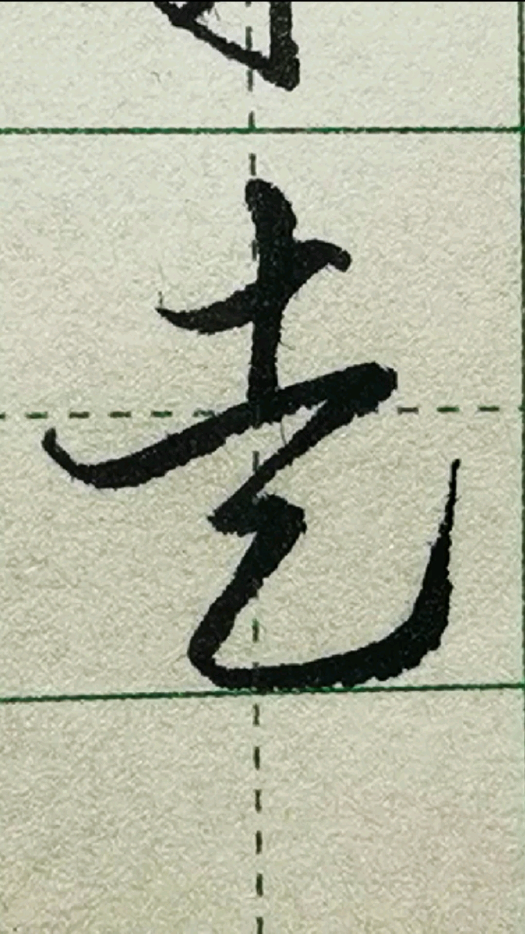 一起写草书走字的草书写法