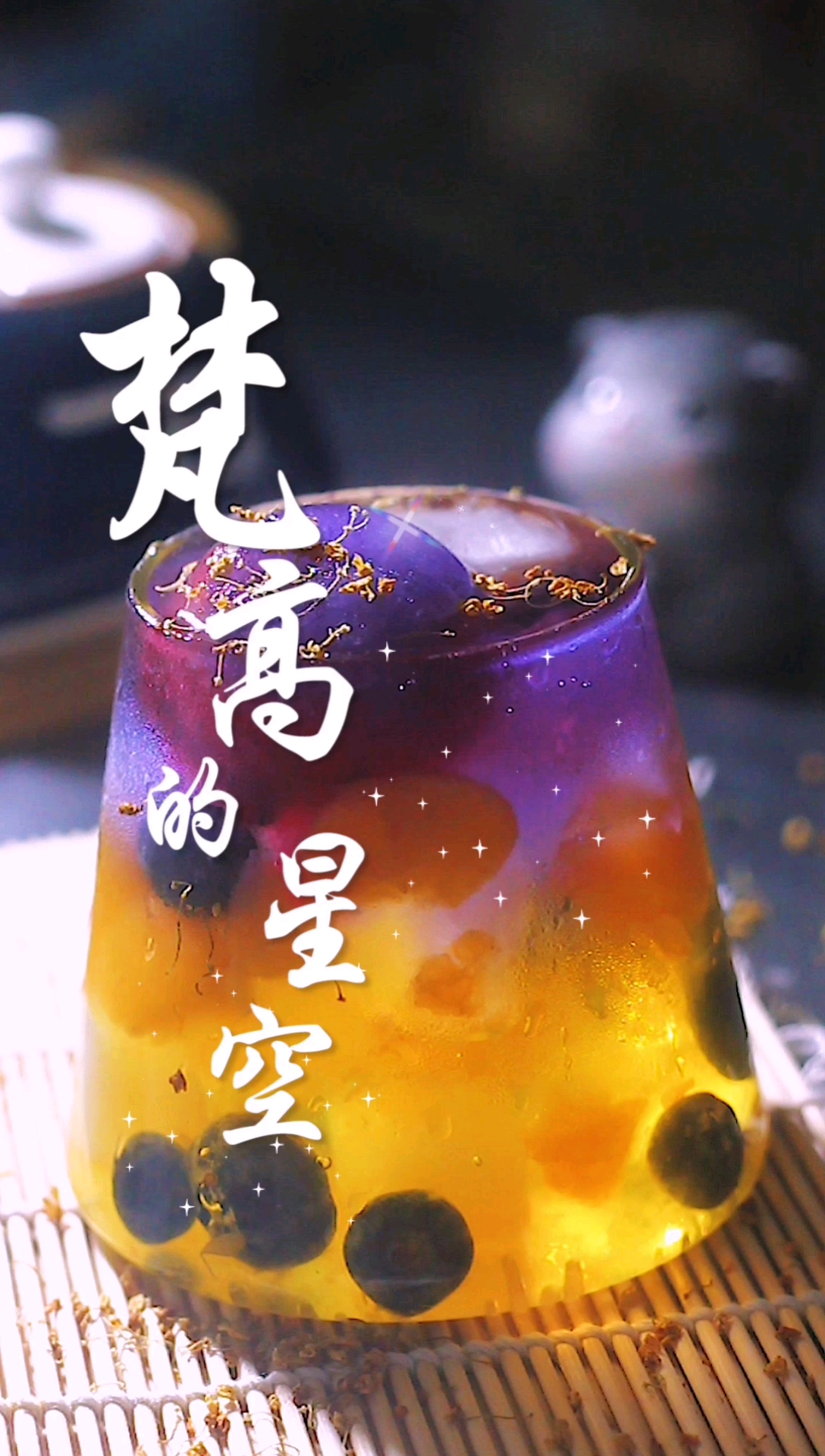 网红饮品#送你一杯梵高的星空,记得收藏哦!