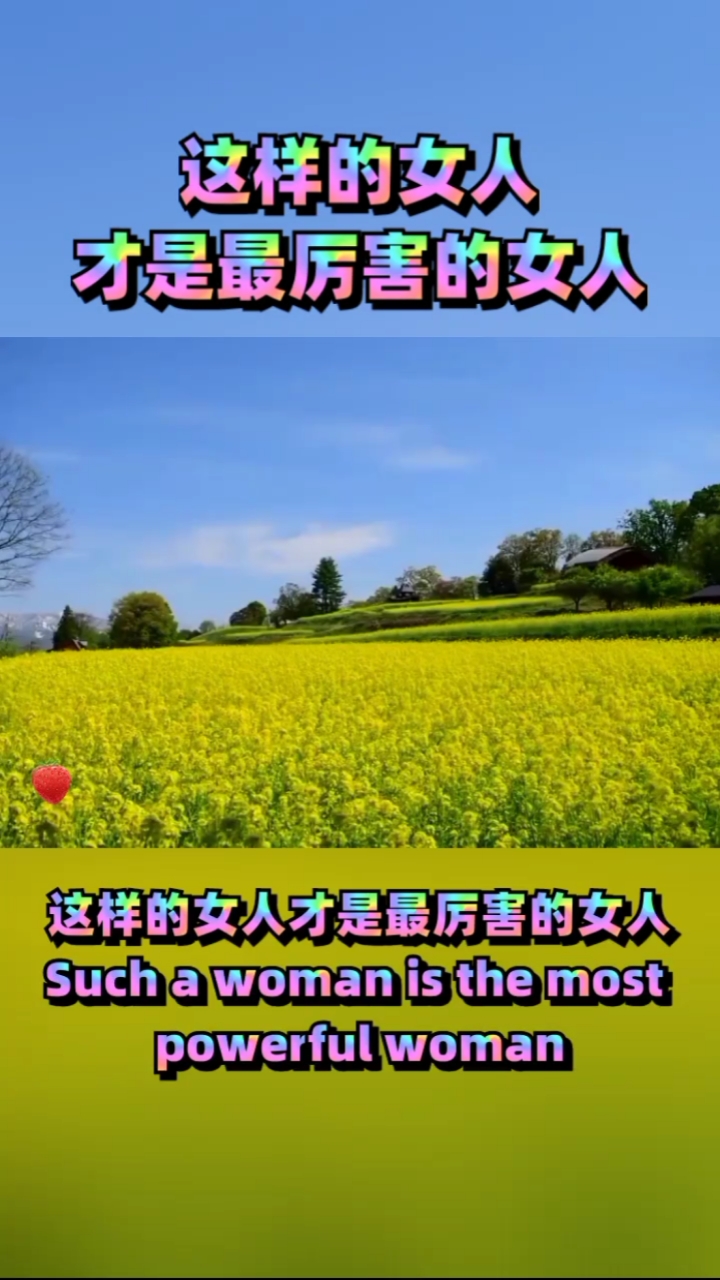 全民正能量#这样的女人才是最厉害的女人