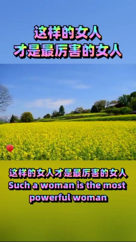 全民正能量#这样的女人才是最厉害的女人