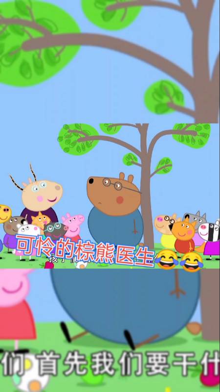 小猪佩奇#佩奇:发现了一只落单的棕熊医生9898-全民小视频